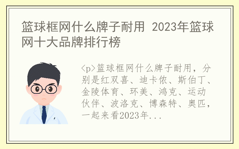 篮球框网什么牌子耐用 2023年篮球网十大品牌排行榜