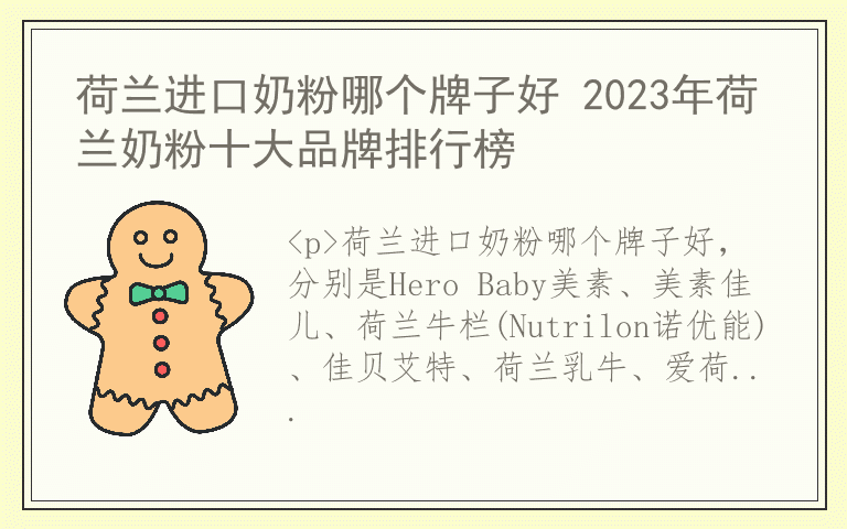 荷兰进口奶粉哪个牌子好 2023年荷兰奶粉十大品牌排行榜