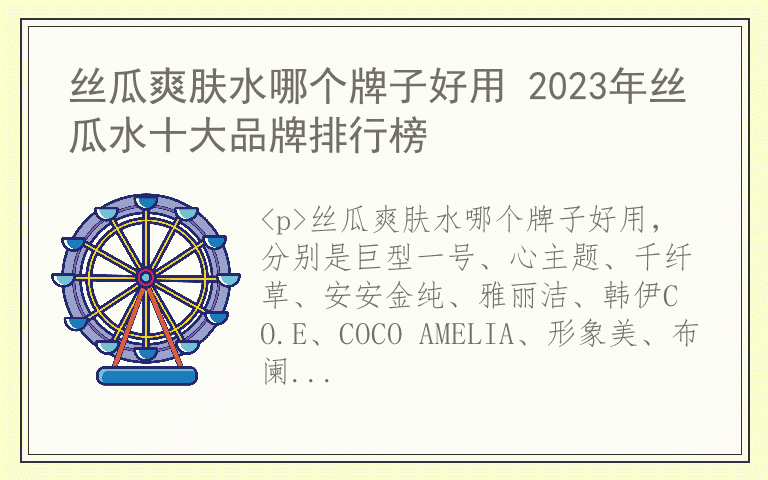 丝瓜爽肤水哪个牌子好用 2023年丝瓜水十大品牌排行榜