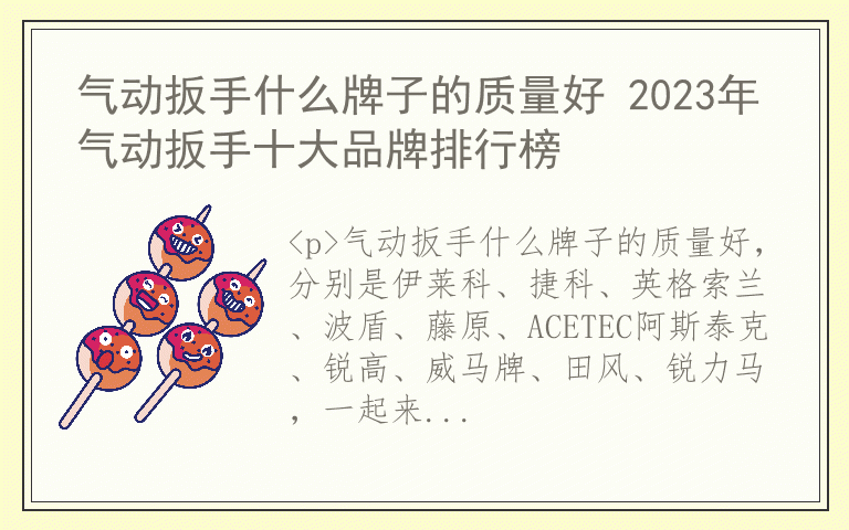气动扳手什么牌子的质量好 2023年气动扳手十大品牌排行榜