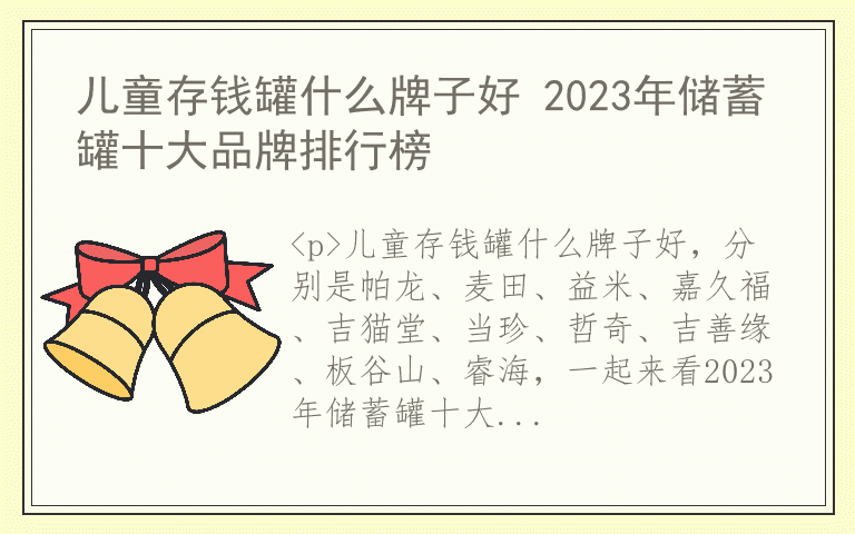 儿童存钱罐什么牌子好 2023年储蓄罐十大品牌排行榜