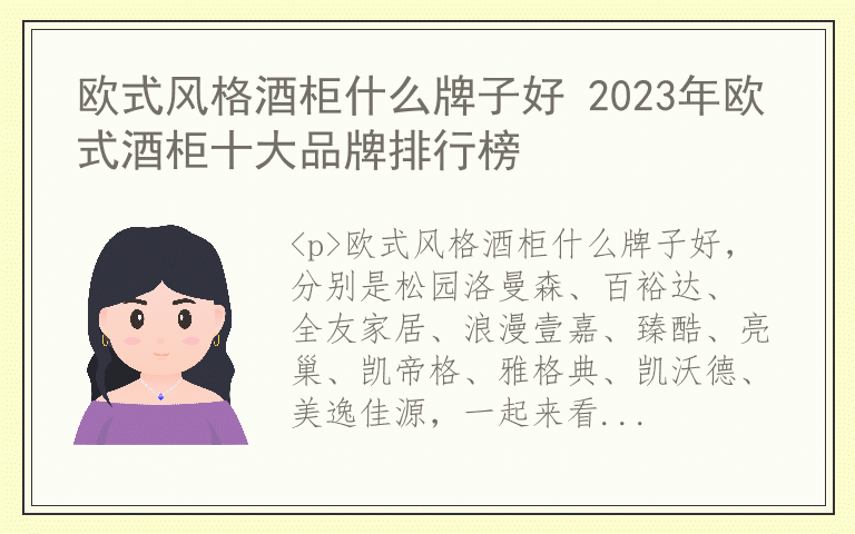 欧式风格酒柜什么牌子好 2023年欧式酒柜十大品牌排行榜