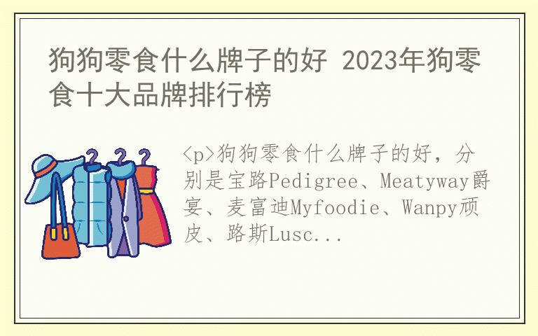 狗狗零食什么牌子的好 2023年狗零食十大品牌排行榜