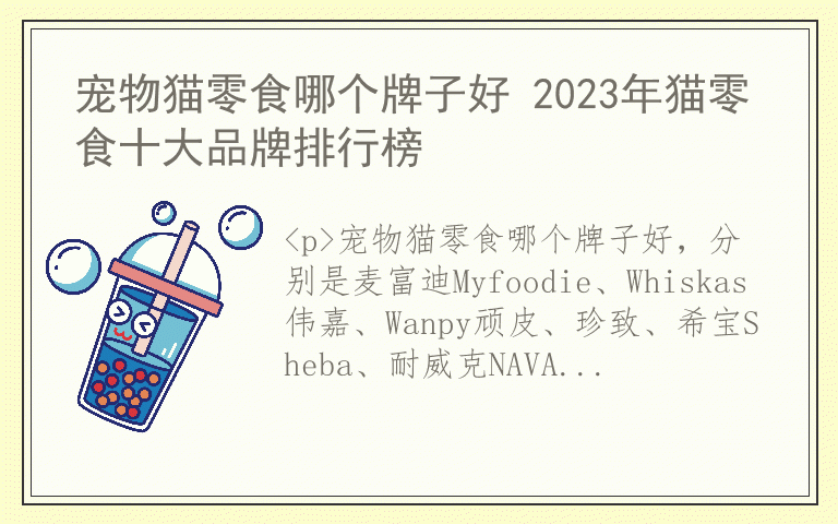 宠物猫零食哪个牌子好 2023年猫零食十大品牌排行榜