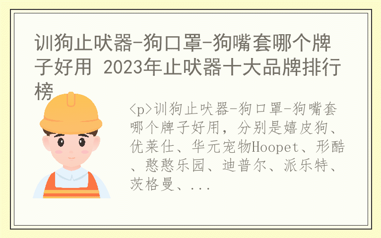训狗止吠器-狗口罩-狗嘴套哪个牌子好用 2023年止吠器十大品牌排行榜