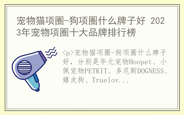 宠物猫项圈-狗项圈什么牌子好 2023年宠物项圈十大品牌排行榜