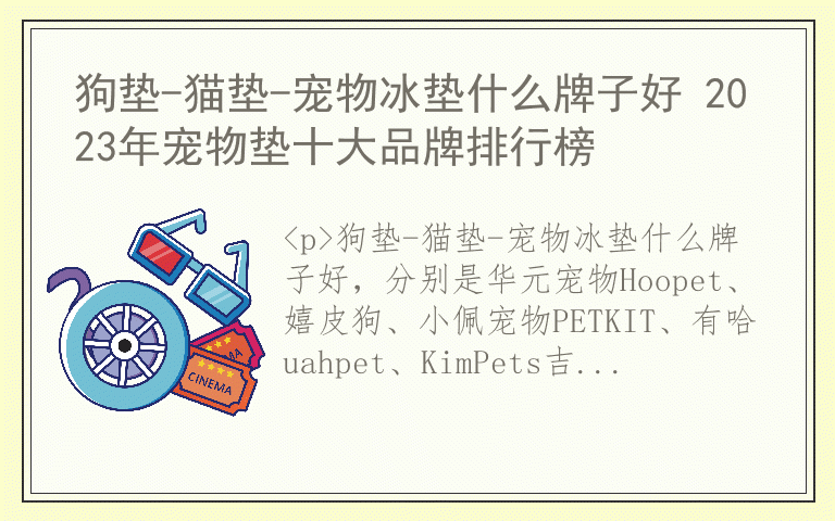 狗垫-猫垫-宠物冰垫什么牌子好 2023年宠物垫十大品牌排行榜