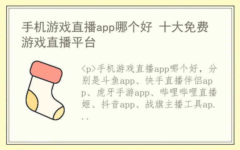手机游戏直播app哪个好 十大免费游戏直播平台