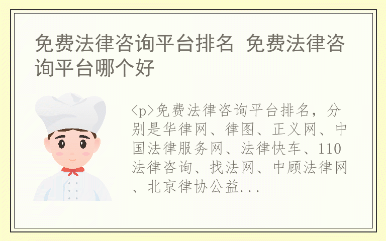 免费法律咨询平台排名 免费法律咨询平台哪个好
