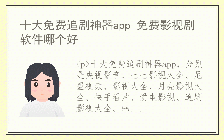 十大免费追剧神器app 免费影视剧软件哪个好