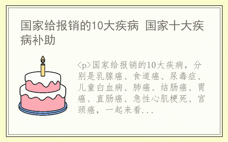 国家给报销的10大疾病 国家十大疾病补助