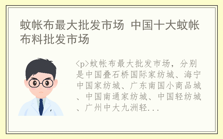 蚊帐布最大批发市场 中国十大蚊帐布料批发市场