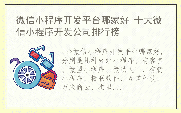 微信小程序开发平台哪家好 十大微信小程序开发公司排行榜