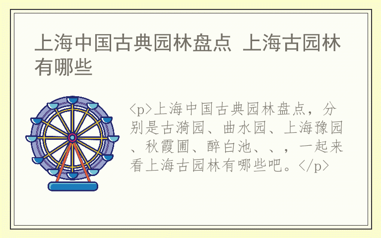 上海中国古典园林盘点 上海古园林有哪些