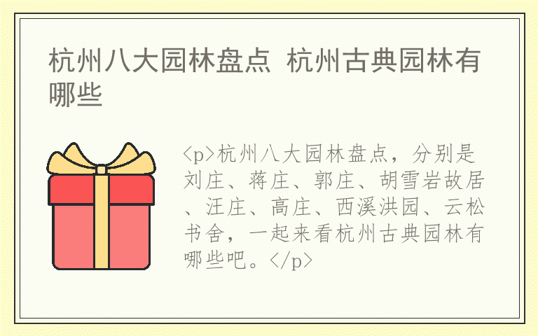 杭州八大园林盘点 杭州古典园林有哪些