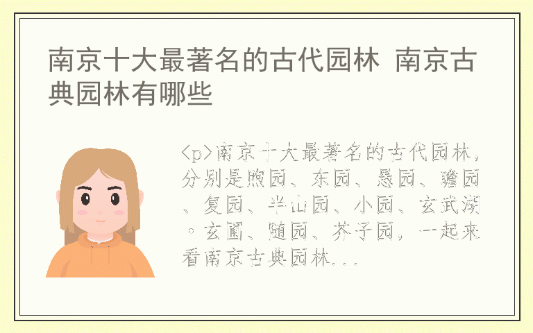 南京十大最著名的古代园林 南京古典园林有哪些