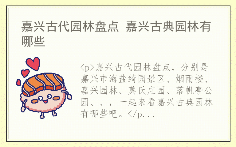 嘉兴古代园林盘点 嘉兴古典园林有哪些