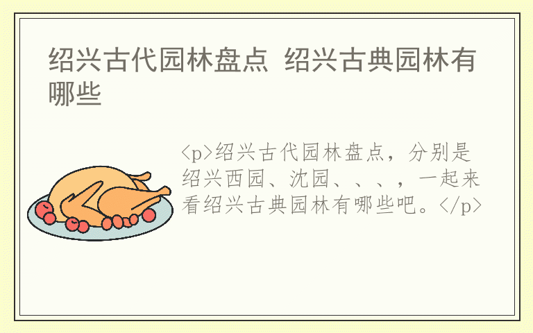 绍兴古代园林盘点 绍兴古典园林有哪些