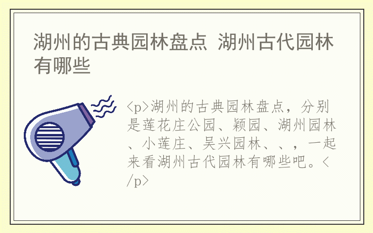 湖州的古典园林盘点 湖州古代园林有哪些