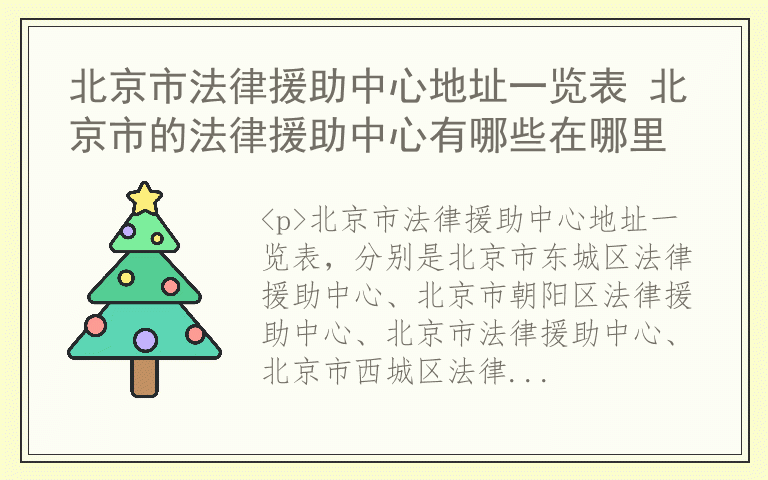 北京市法律援助中心地址一览表 北京市的法律援助中心有哪些在哪里