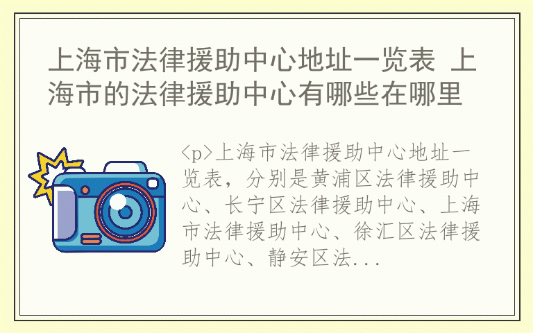上海市法律援助中心地址一览表 上海市的法律援助中心有哪些在哪里