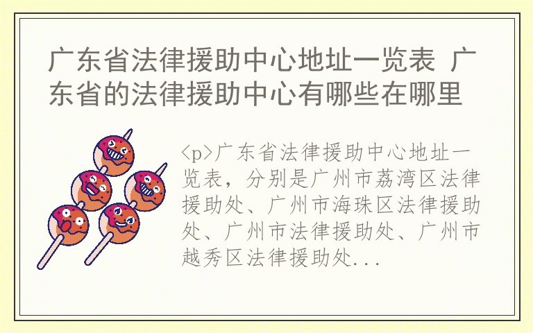 广东省法律援助中心地址一览表 广东省的法律援助中心有哪些在哪里