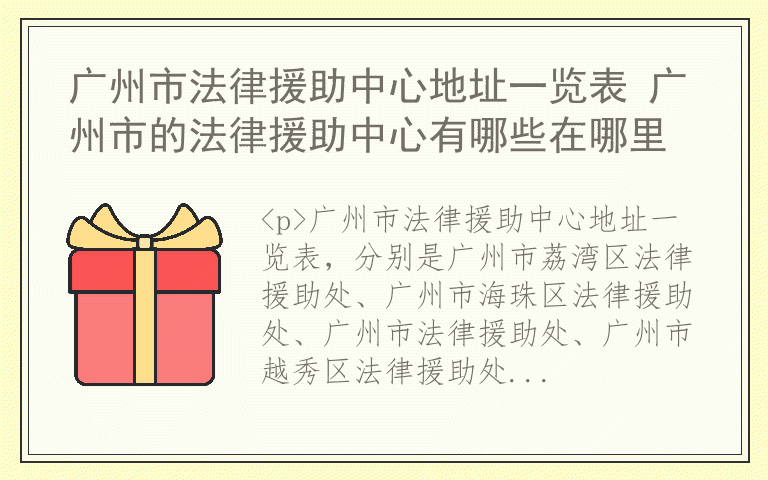 广州市法律援助中心地址一览表 广州市的法律援助中心有哪些在哪里