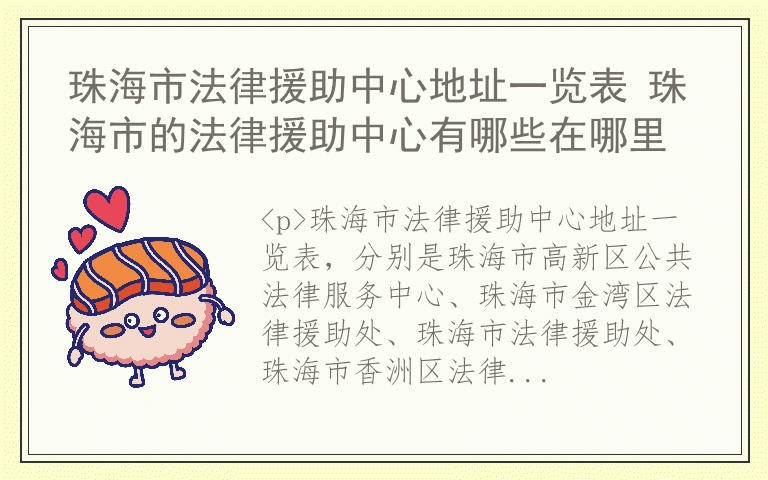 珠海市法律援助中心地址一览表 珠海市的法律援助中心有哪些在哪里