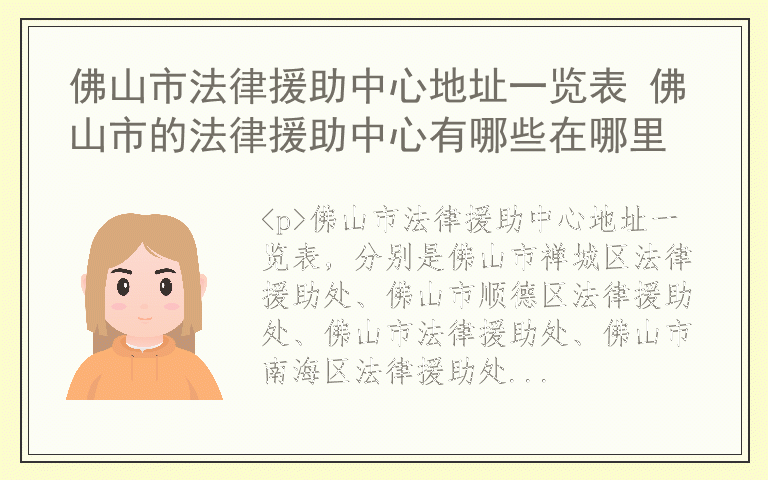 佛山市法律援助中心地址一览表 佛山市的法律援助中心有哪些在哪里