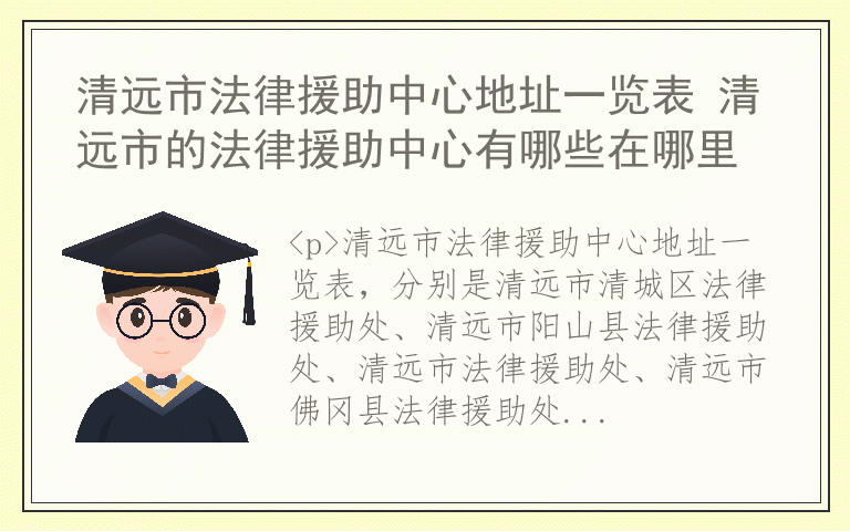 清远市法律援助中心地址一览表 清远市的法律援助中心有哪些在哪里