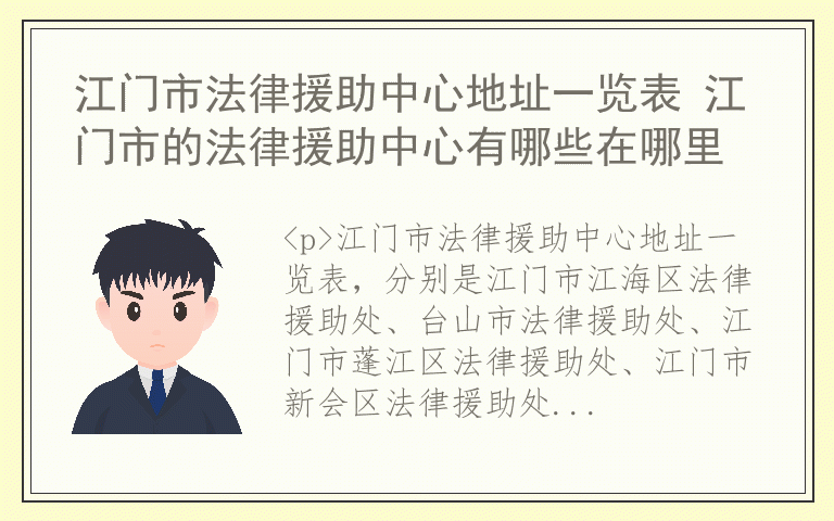 江门市法律援助中心地址一览表 江门市的法律援助中心有哪些在哪里