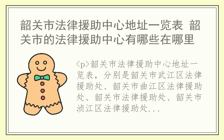 韶关市法律援助中心地址一览表 韶关市的法律援助中心有哪些在哪里