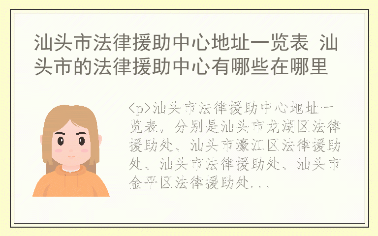 汕头市法律援助中心地址一览表 汕头市的法律援助中心有哪些在哪里