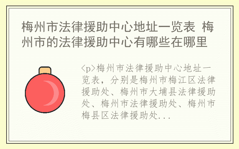 梅州市法律援助中心地址一览表 梅州市的法律援助中心有哪些在哪里