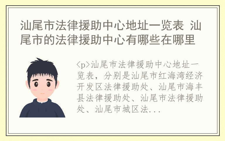 汕尾市法律援助中心地址一览表 汕尾市的法律援助中心有哪些在哪里