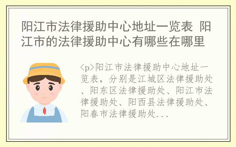 阳江市法律援助中心地址一览表 阳江市的法律援助中心有哪些在哪里