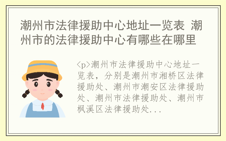 潮州市法律援助中心地址一览表 潮州市的法律援助中心有哪些在哪里