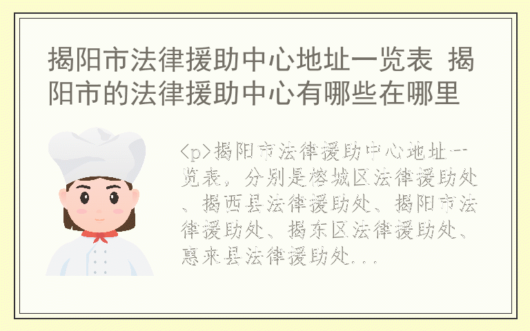 揭阳市法律援助中心地址一览表 揭阳市的法律援助中心有哪些在哪里