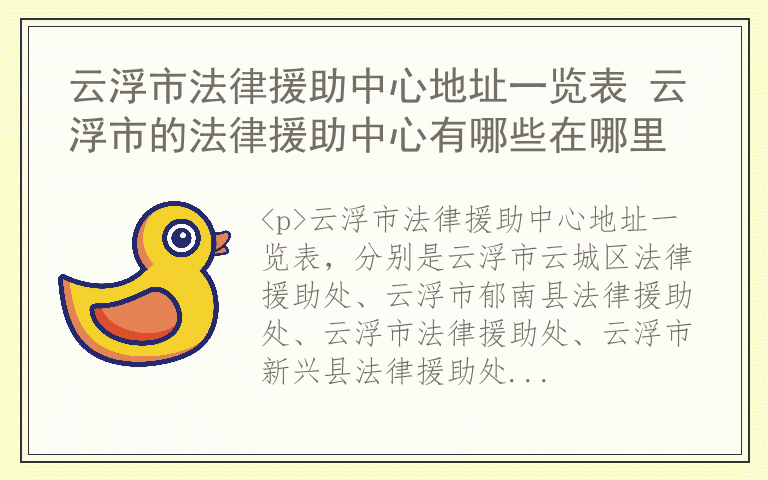 云浮市法律援助中心地址一览表 云浮市的法律援助中心有哪些在哪里