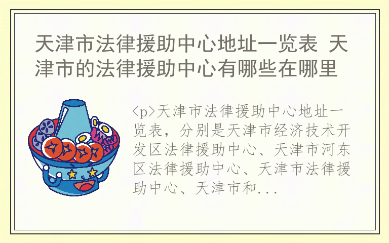 天津市法律援助中心地址一览表 天津市的法律援助中心有哪些在哪里