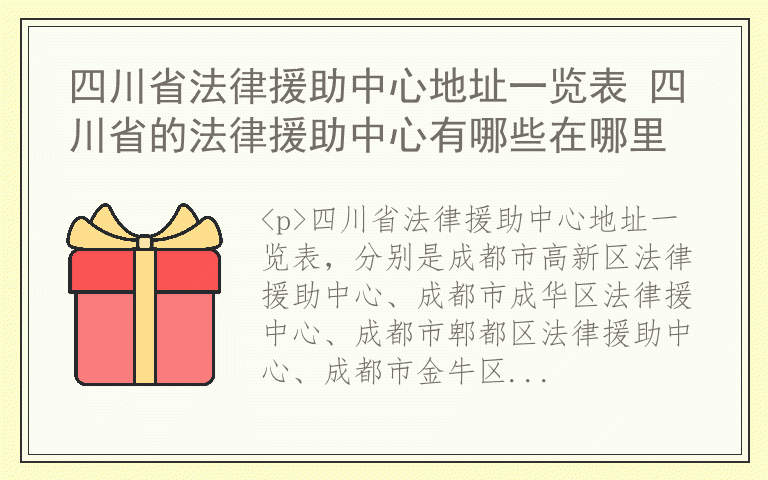四川省法律援助中心地址一览表 四川省的法律援助中心有哪些在哪里