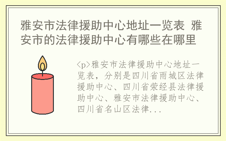 雅安市法律援助中心地址一览表 雅安市的法律援助中心有哪些在哪里