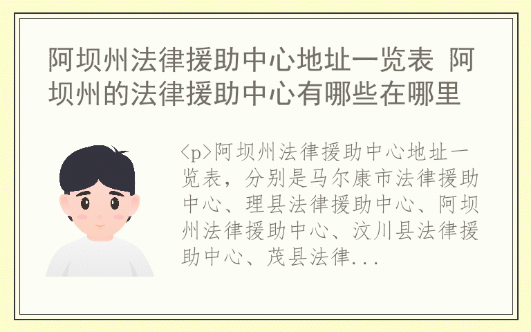 阿坝州法律援助中心地址一览表 阿坝州的法律援助中心有哪些在哪里