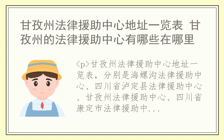 甘孜州法律援助中心地址一览表 甘孜州的法律援助中心有哪些在哪里