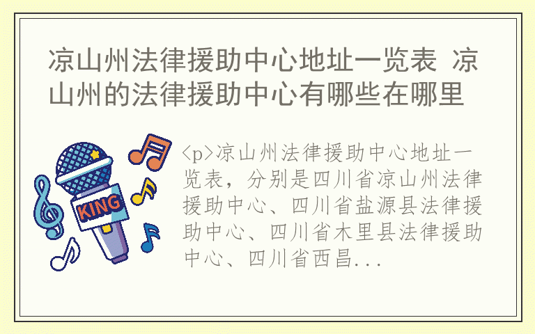 凉山州法律援助中心地址一览表 凉山州的法律援助中心有哪些在哪里
