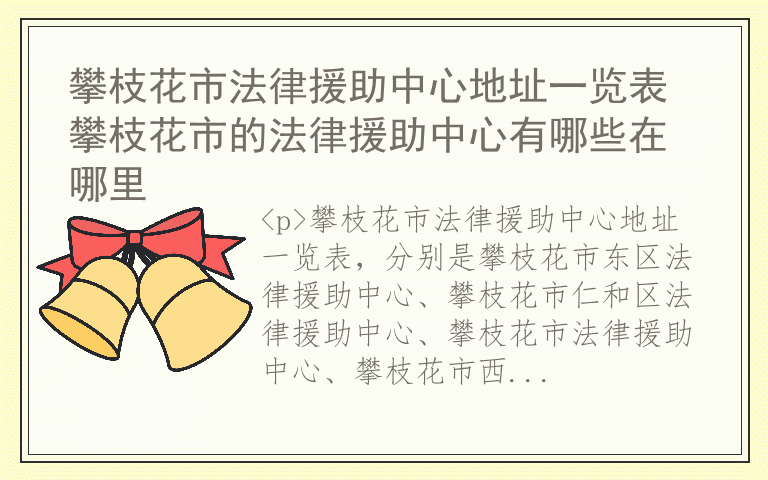 攀枝花市法律援助中心地址一览表 攀枝花市的法律援助中心有哪些在哪里