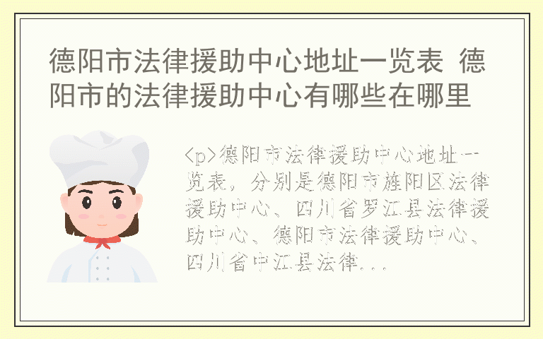 德阳市法律援助中心地址一览表 德阳市的法律援助中心有哪些在哪里
