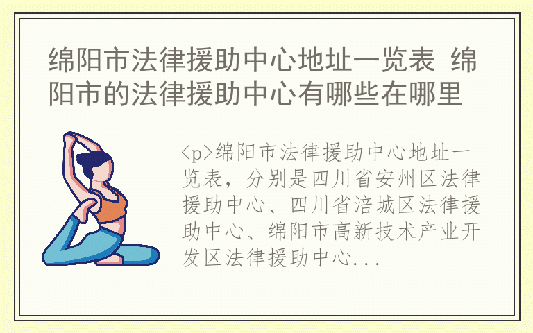 绵阳市法律援助中心地址一览表 绵阳市的法律援助中心有哪些在哪里
