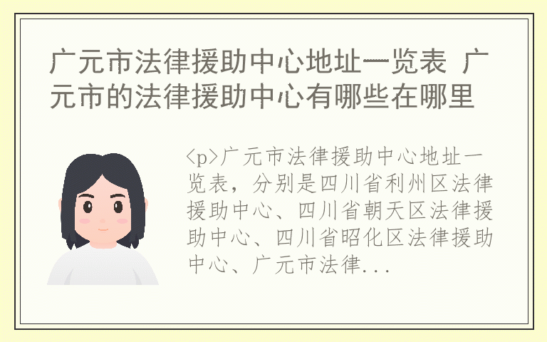 广元市法律援助中心地址一览表 广元市的法律援助中心有哪些在哪里
