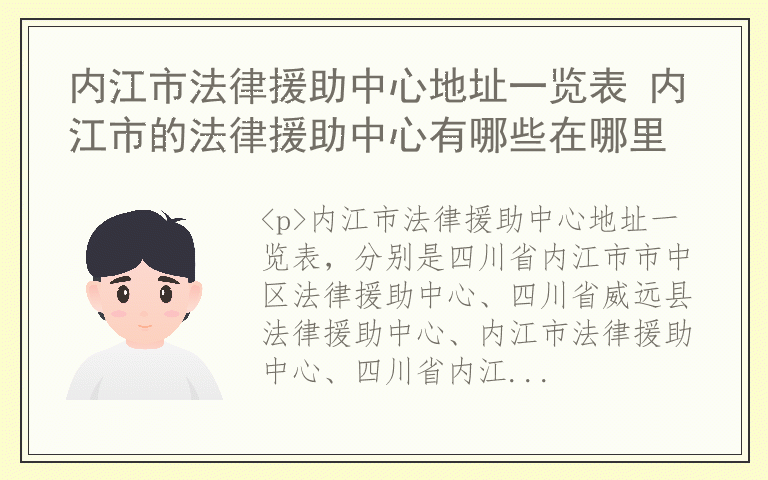内江市法律援助中心地址一览表 内江市的法律援助中心有哪些在哪里
